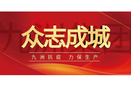 逆行而上｜九洲人，加油！