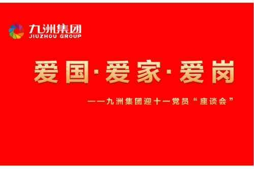 九洲集團(tuán)召開(kāi)迎十一“愛(ài)國(guó)、愛(ài)家、愛(ài)崗”黨員座談會(huì)活動(dòng)