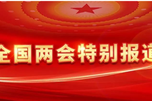 全國(guó)人大代表、九洲集團(tuán)董事長(zhǎng)李寅：深化供熱計(jì)量改革，加快發(fā)展新型智慧供熱